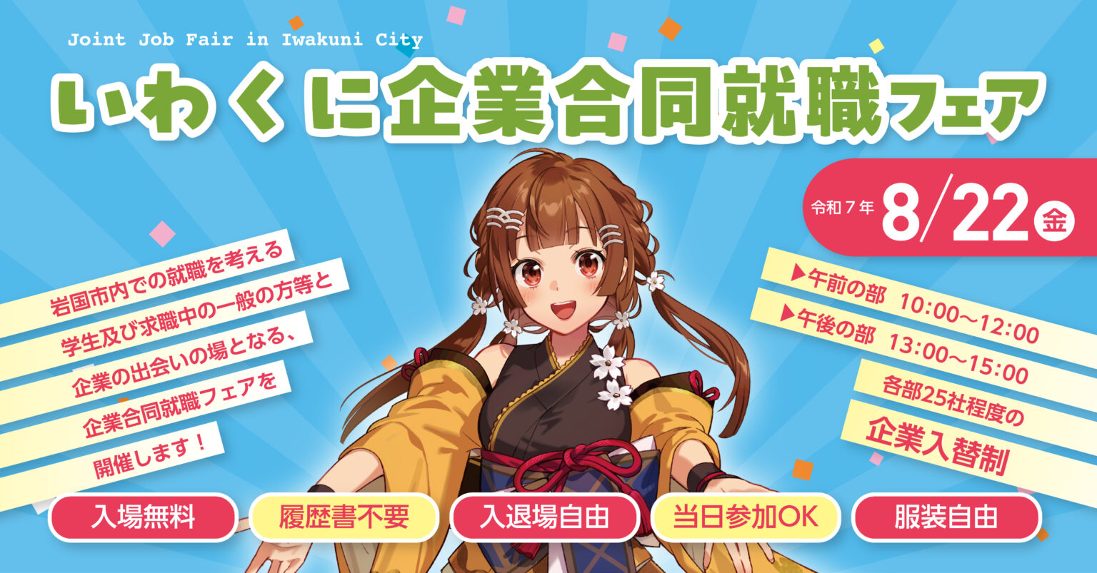 いわくに企業合同就職フェア