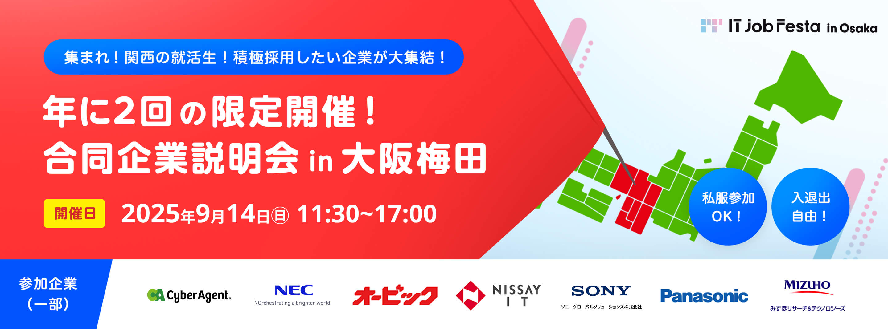 【年に２回の限定開催！】合同企業説明会in大阪梅田