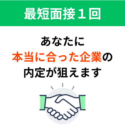 「本当に合う企業」の内定が狙えるマッチングイベント！