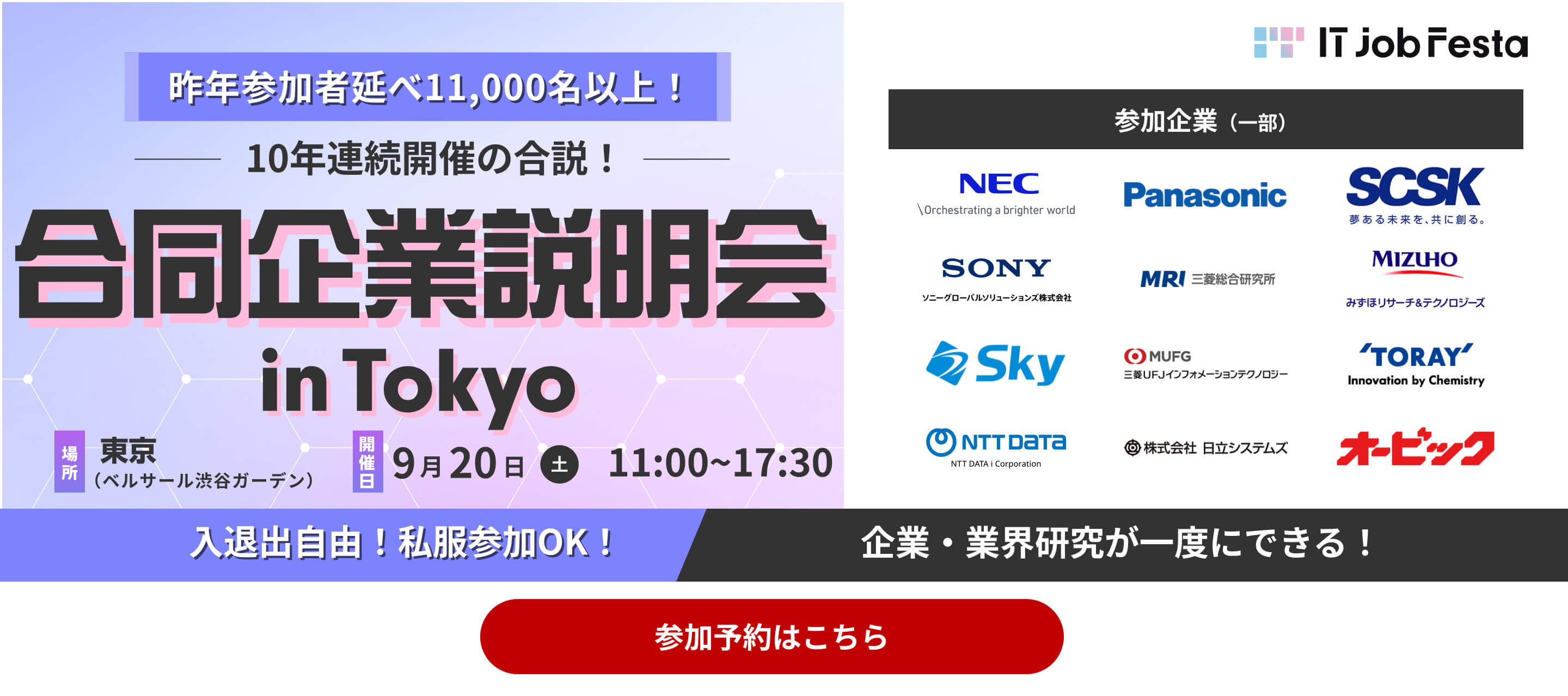 【昨年参加者延べ11,000名以上】合同企業説明会in東京　9月20日（土）