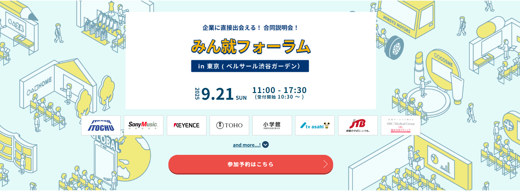 企業に直接出会える！合同説明会！みん就フォーラムin東京