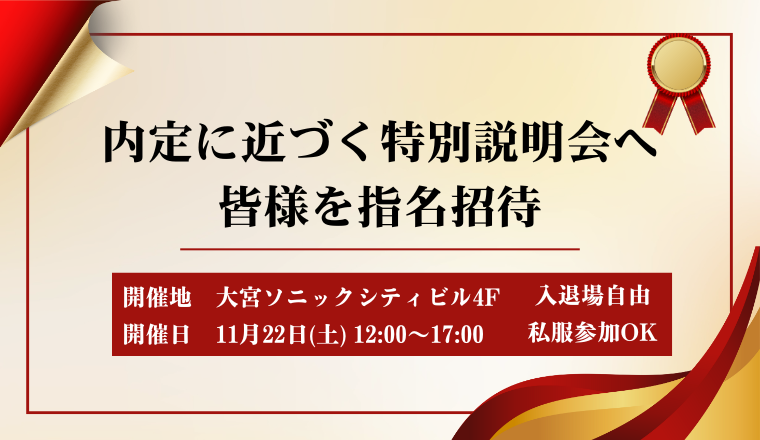 【文理不問】内定に近づく特別説明会
