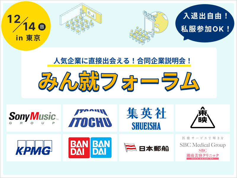 【トップ企業の比較が1日で完結】みん就フォーラム in 東京