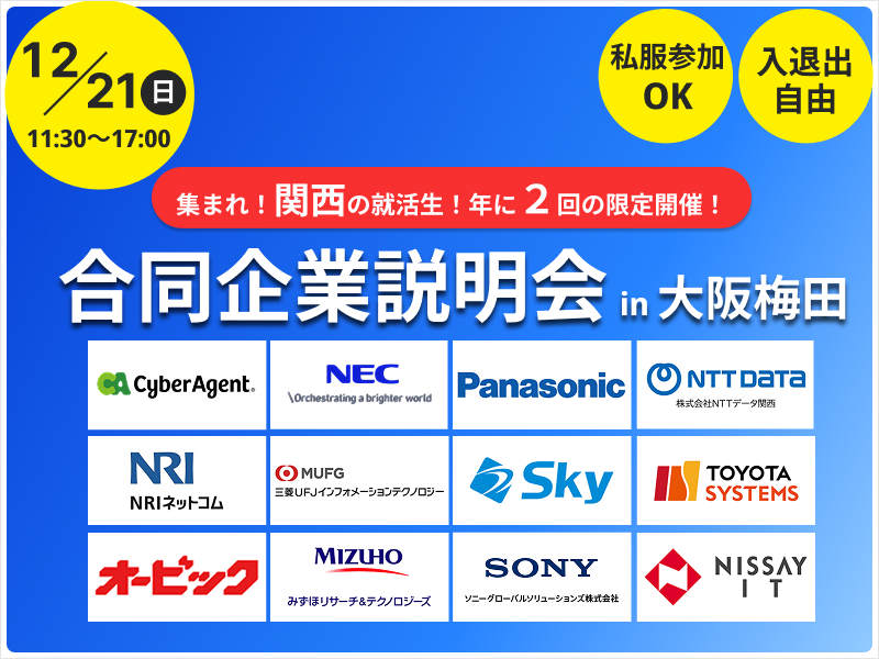 【文理不問】本選考対策が一日で完結！合同企業説明会 in 大阪
