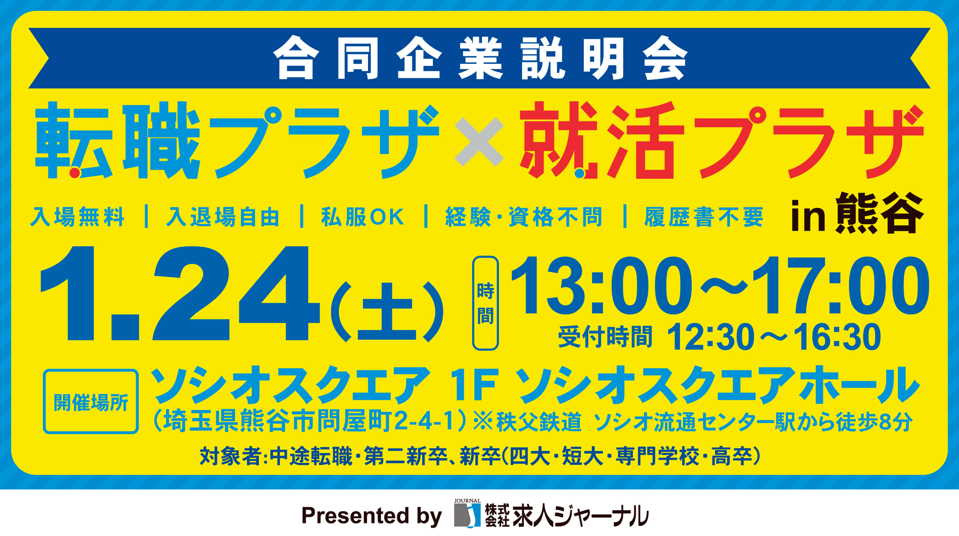 イベカツバナー 転職プラザ熊谷2601 768 432  