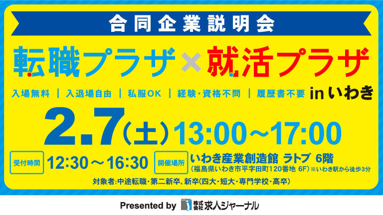 イベカツバナー 転職プラザいわき2602 768 432  