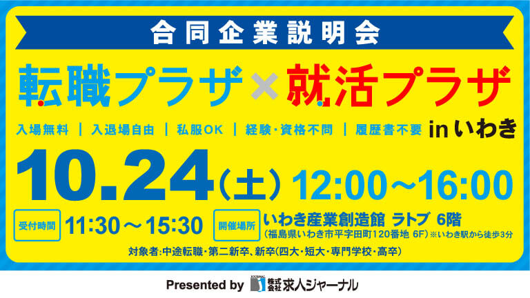 イベカツバナー 転職プラザいわき2610 768 432  