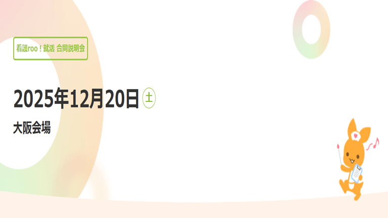 看護roo  就活合同説明会 大阪会場  1 