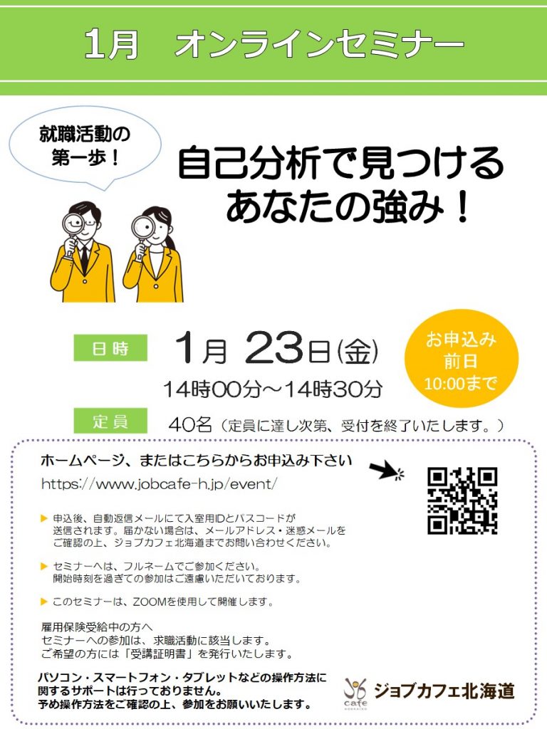 自己分析で見つけるあなたの強み！　ジョブカフェ北海道