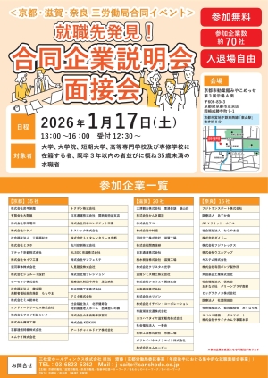 就職先発見！合同企業説明会・面接会