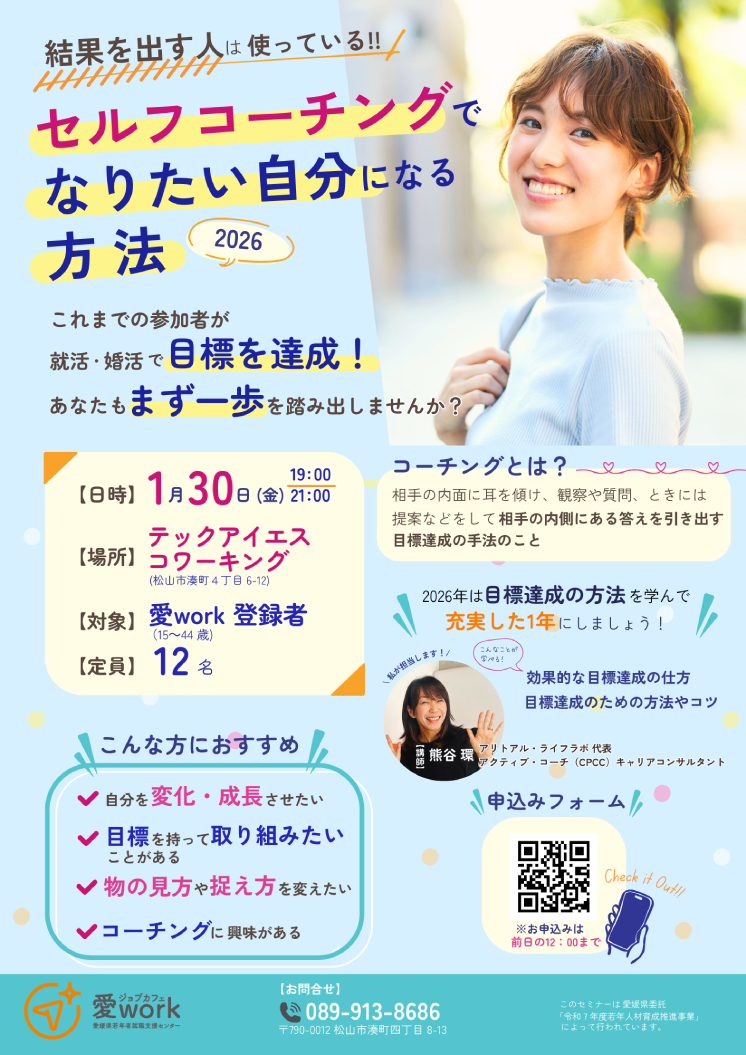 セルフコーチングでなりたい自分になる方法　ジョブカフェ愛work