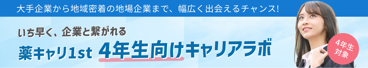 4年生向けキャリアラボ 薬キャリ1st