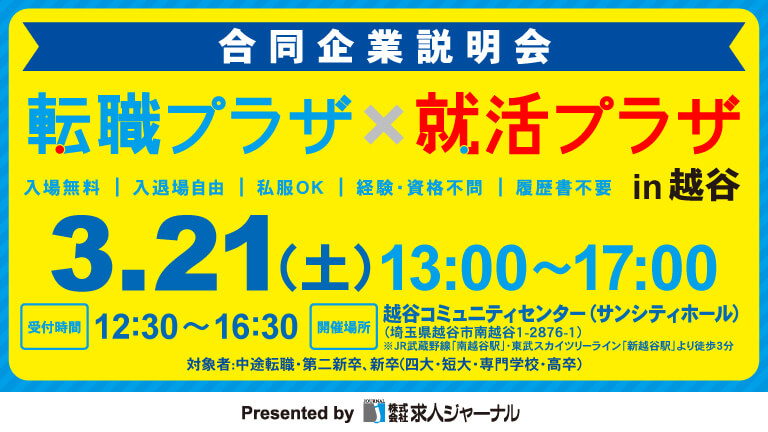 イベカツバナー 転職プラザ越谷2603 768 432  