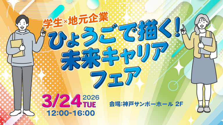 ひょうごで描く！未来キャリアフェア