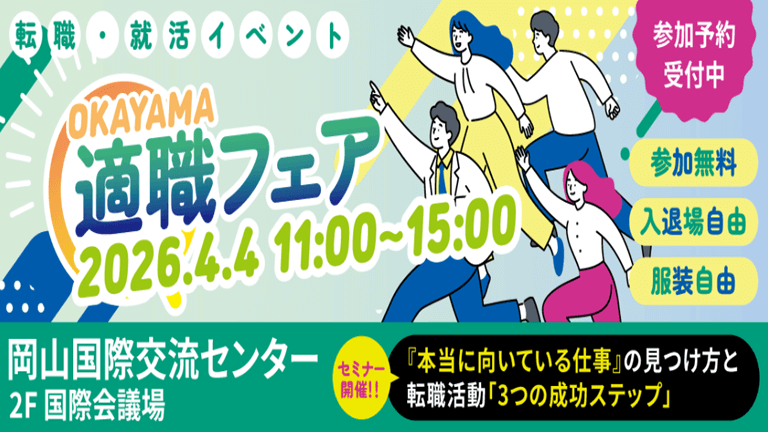 岡山適職フェア