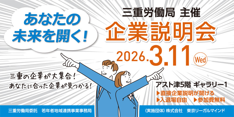 3.11三重労働局主催 企業説明会