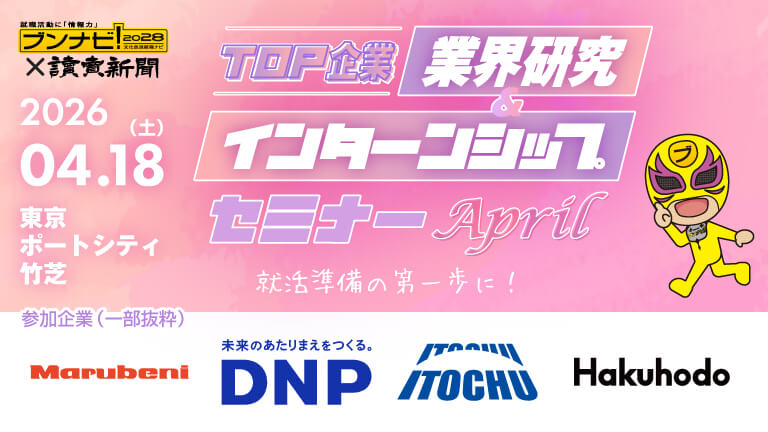 TOP企業　業界研究＆インターンシップセミナー