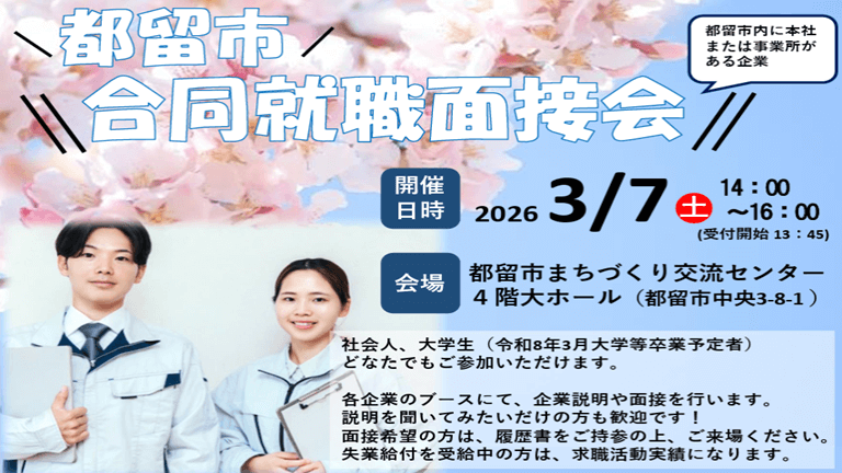 都留市合同就職面接会