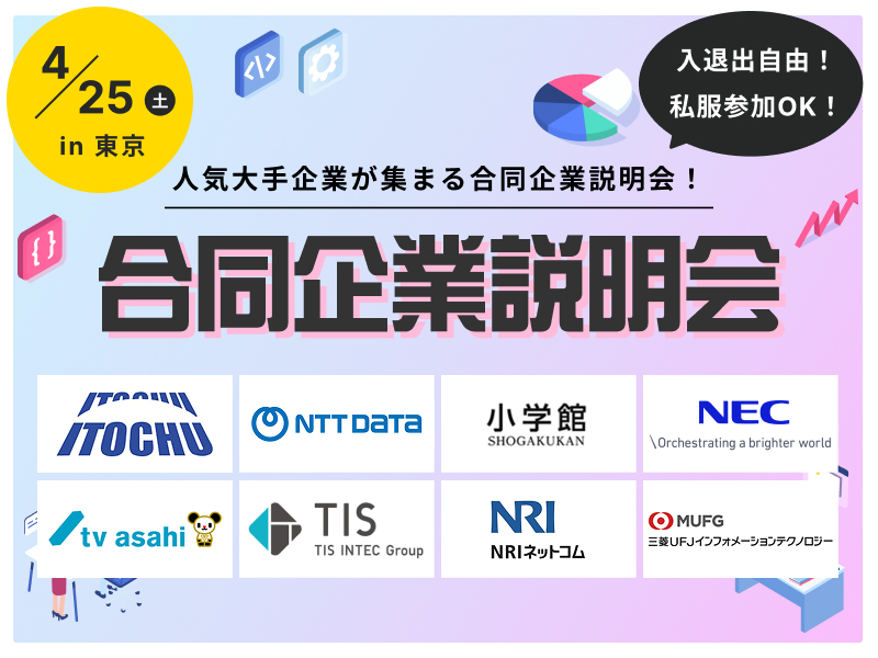 【就活スタートダッシュに】大手優良企業約60社と1日で出会える！合同企業説明会 in 東京