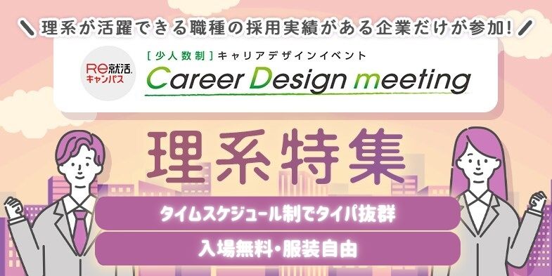 ＜理系特集＞＜少人数制＞【Career Design meeting】in 福岡