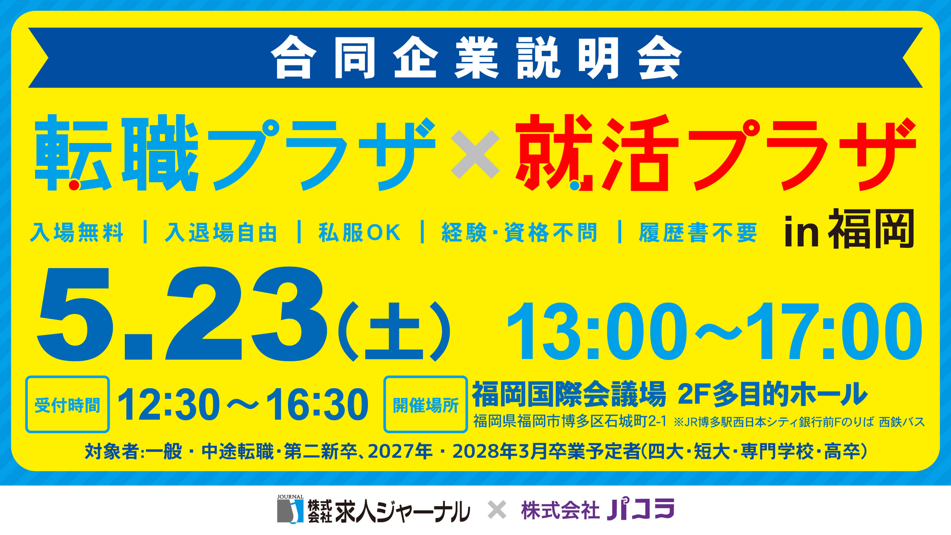 イベカツバナー 転職プラザ福岡2503 768 432  
