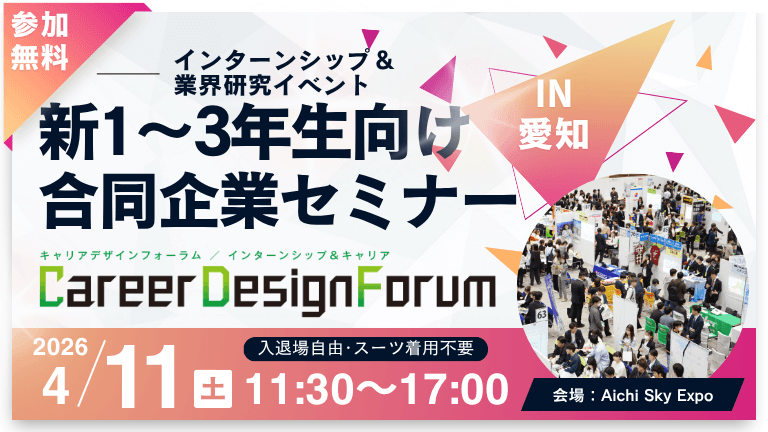 ＜新1～3年生対象＞Career Design Forum［愛知：4/11(土)］