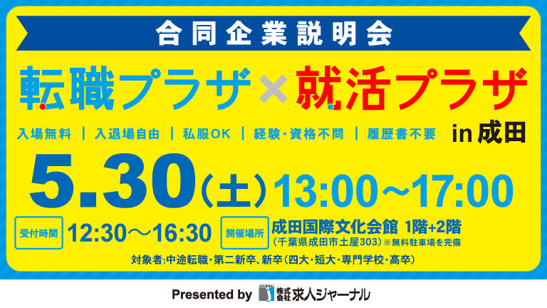 イベカツバナー 転職プラザ成田2602 768 432  