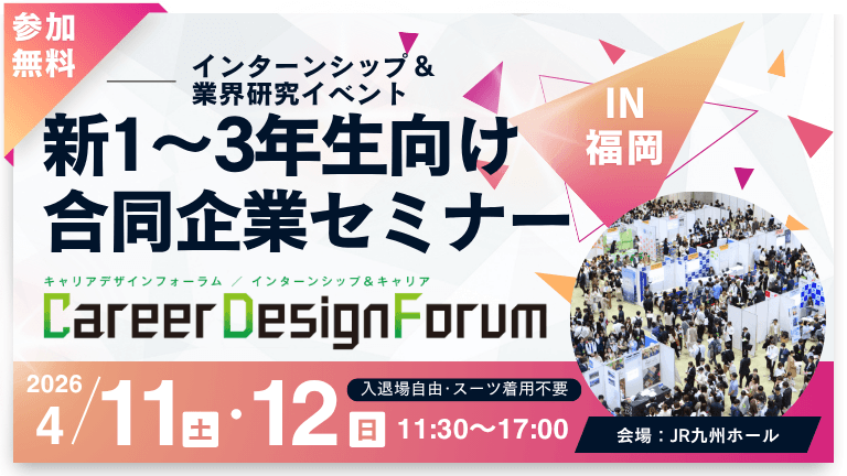 ＜新1～3年生対象＞Career Design Forum［九州：4/11・12］