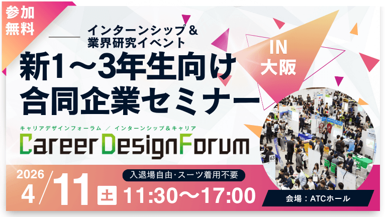 ＜新1～3年生対象＞Career Design Forum［大阪：4/11(土)］