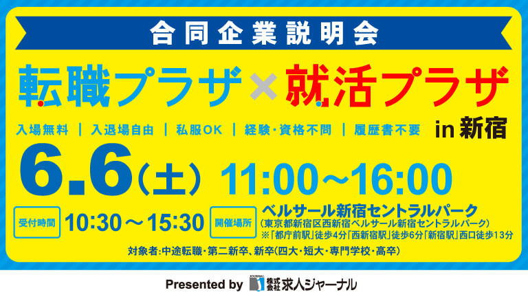 イベカツバナー 転職プラザ新宿2503 768 432  