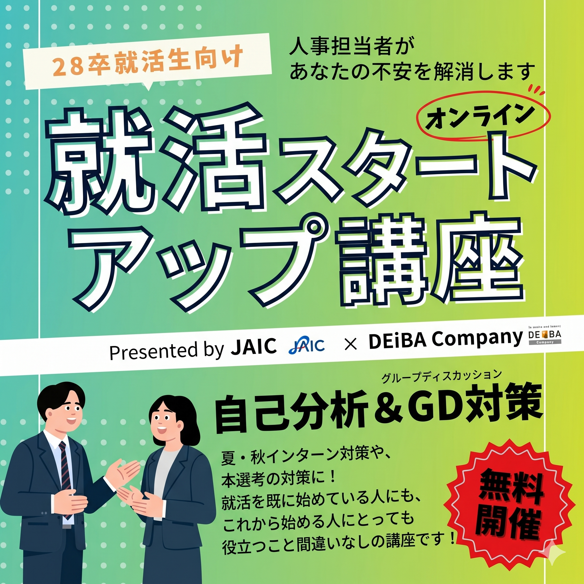 deiba<28卒><関東在住者限定>