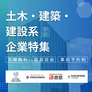 ＜土木建築系対象＞＜少人数制＞【Career Design meeting】in 大阪