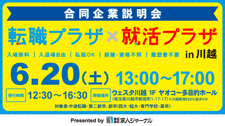 イベカツバナー 転職プラザ川越2606 768 432