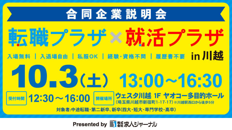 イベカツバナー 転職プラザ川越2610 768 432    1 