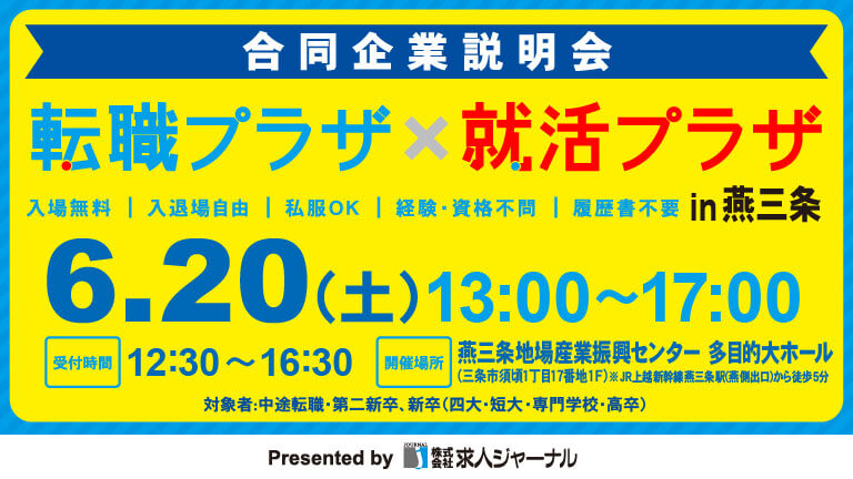 イベカツバナー 転職プラザ燕三条2606 768 432  