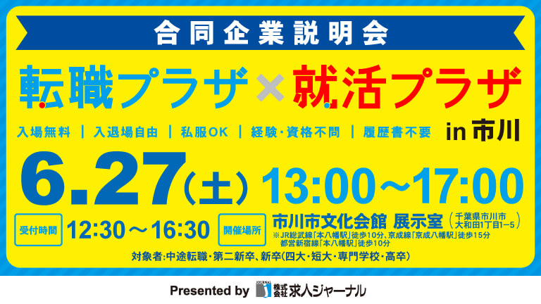 イベカツバナー 転職プラザ市川2606 768 432  