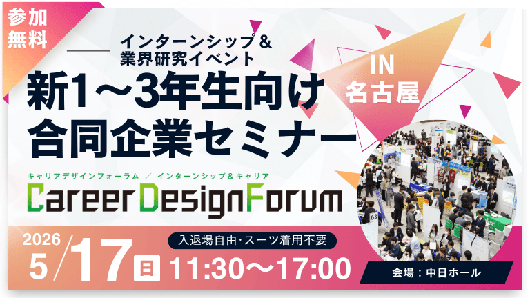 ＜新1～3年生対象＞Career Design Forum［名古屋：5/17(日)］