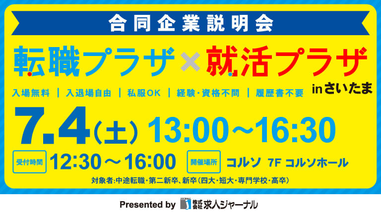 イベカツバナー 転職プラザさいたま2607 768 432  