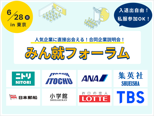 【ロッテ/全日本空輸/集英社/ニトリ】など大手企業30社以上が集結！合同企業説明会！