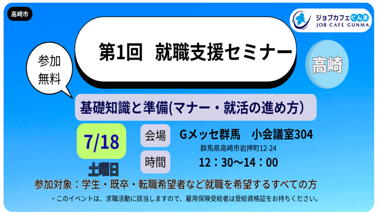 ジョブカフェぐんま 就職支援セミナー（高崎）