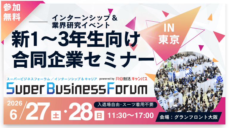＜1～3年生対象＞Super Business Forum［大阪：6/27-28］