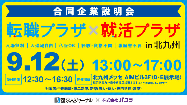 イベカツバナー 転職プラザ北九州 768 432修正  