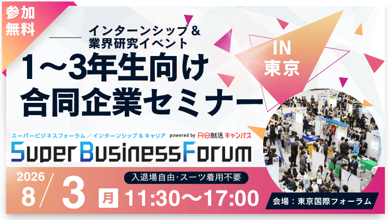 ＜1～3年生対象＞Super Business Forum［東京：8/3(月)］