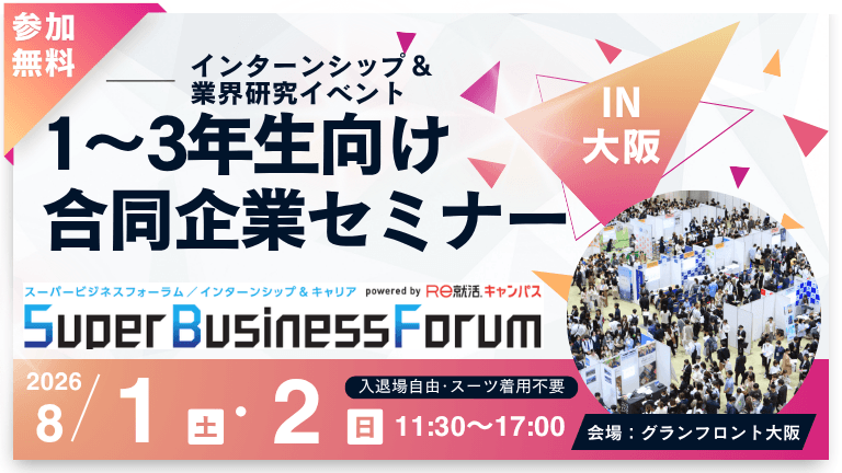 ＜1～3年生対象＞Super Business Forum［大阪：8/1-2］