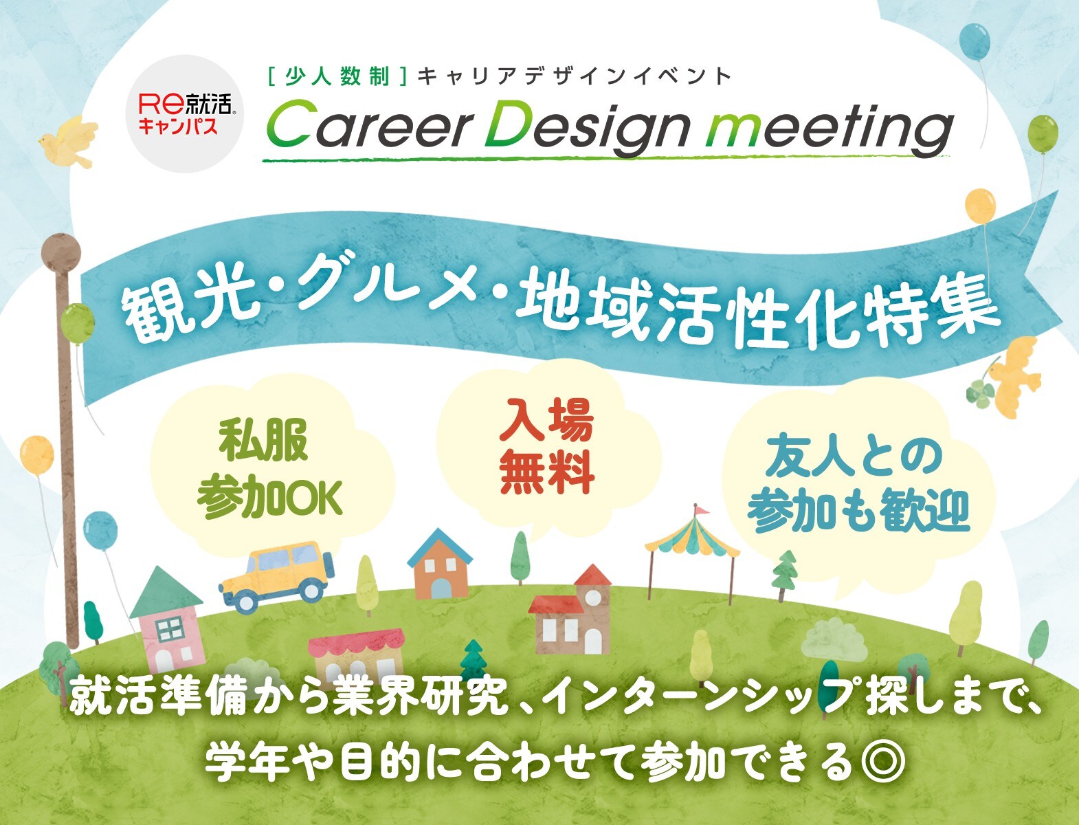 Career Design meeting＜28卒＞