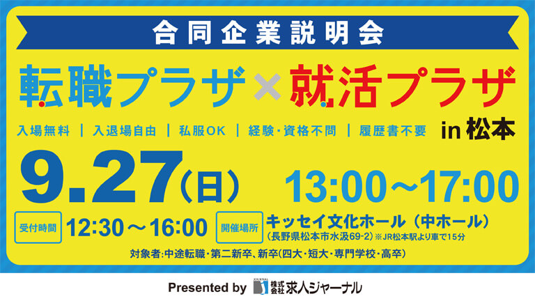 イベカツバナー 転職プラザ松本0927 768 432  