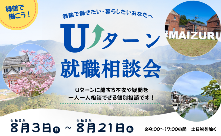 Uターン就職相談会　ジョブナビまいづる