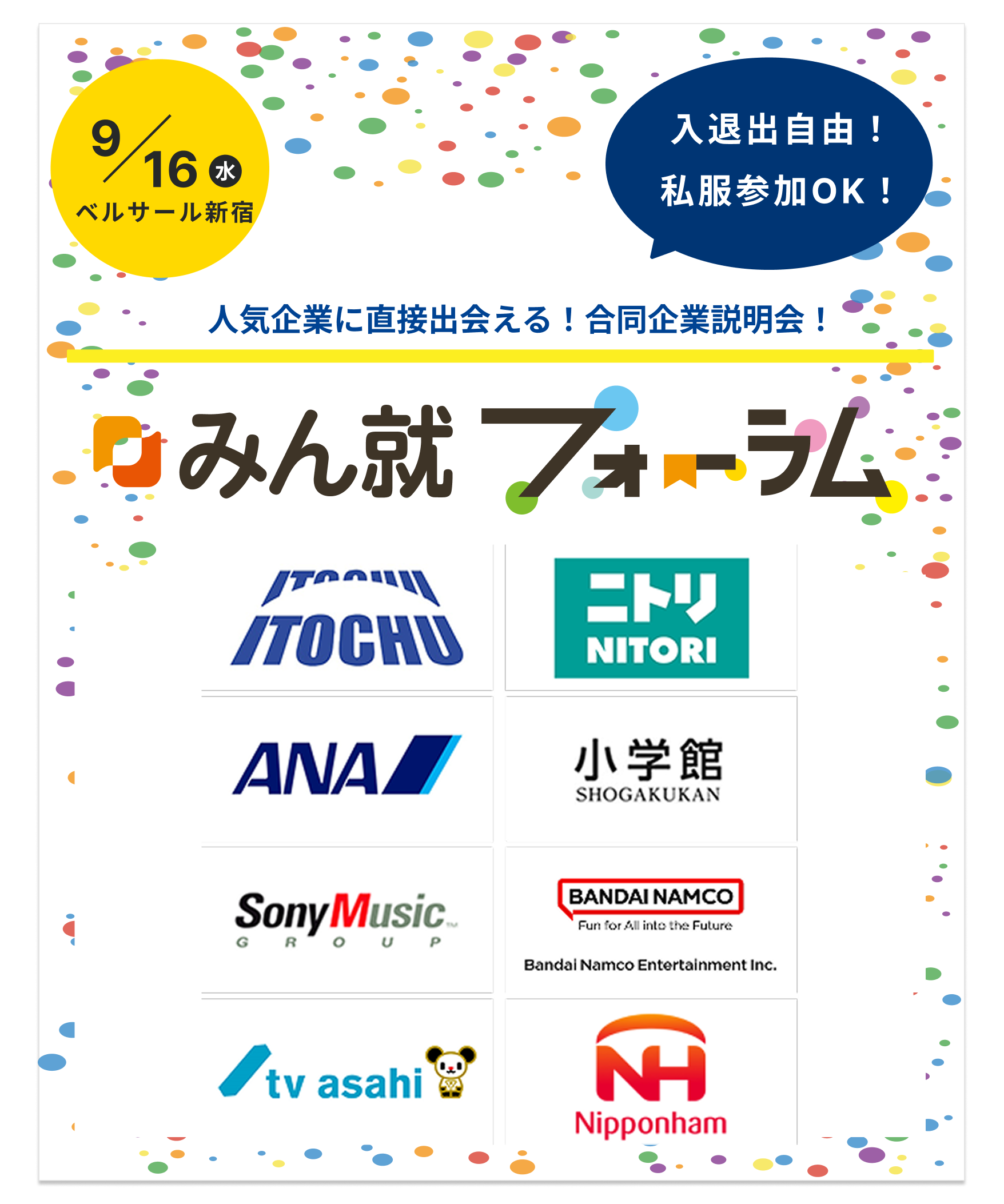 【ソニーミュージック/小学館/テレビ朝日/全日本空輸】など人気企業50社以上が集結！オンライン合説