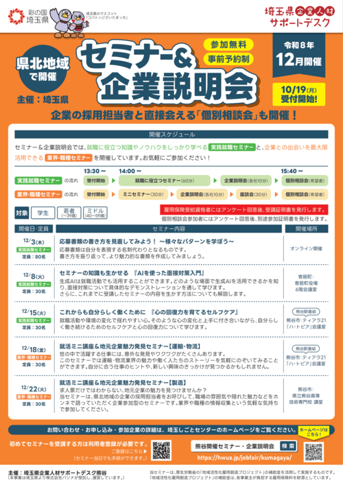 就活ミニ講座＆地元企業魅力発見セミナー　埼玉しごとセンター