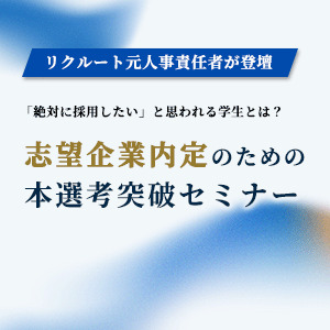 リクルート元採用責任者セミナー